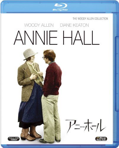 アニー・ホール [Blu-ray]／ウディ・アレン