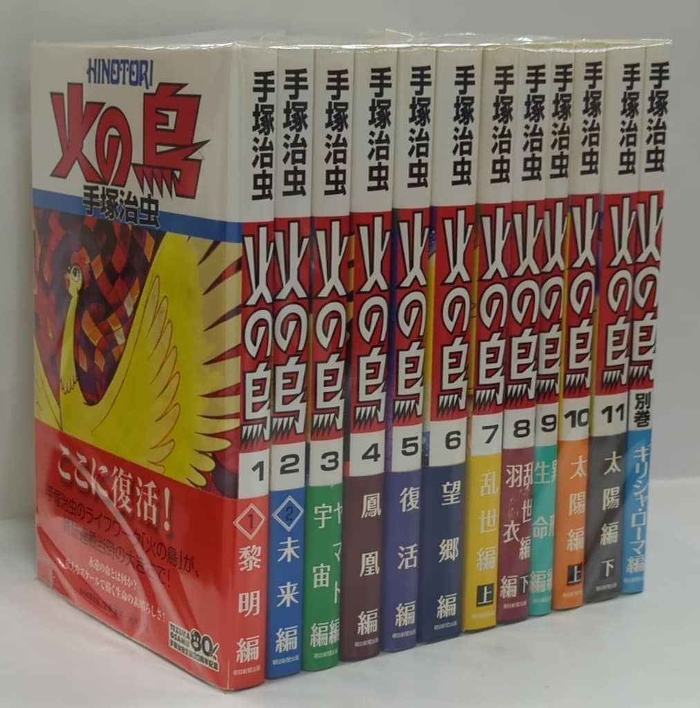 朝日新聞出版 朝日コミックス 手塚治虫 !!)火の鳥 全11巻+別巻 セット