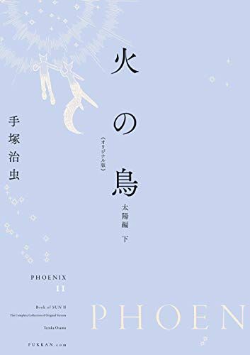 火の鳥 《オリジナル版》 太陽編 下／手塚 治虫