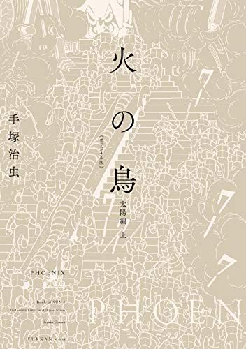 火の鳥 《オリジナル版》 太陽編 上／手塚 治虫