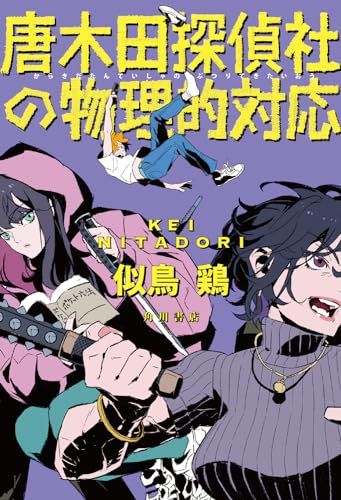 唐木田探偵社の物理的対応／似鳥 鶏