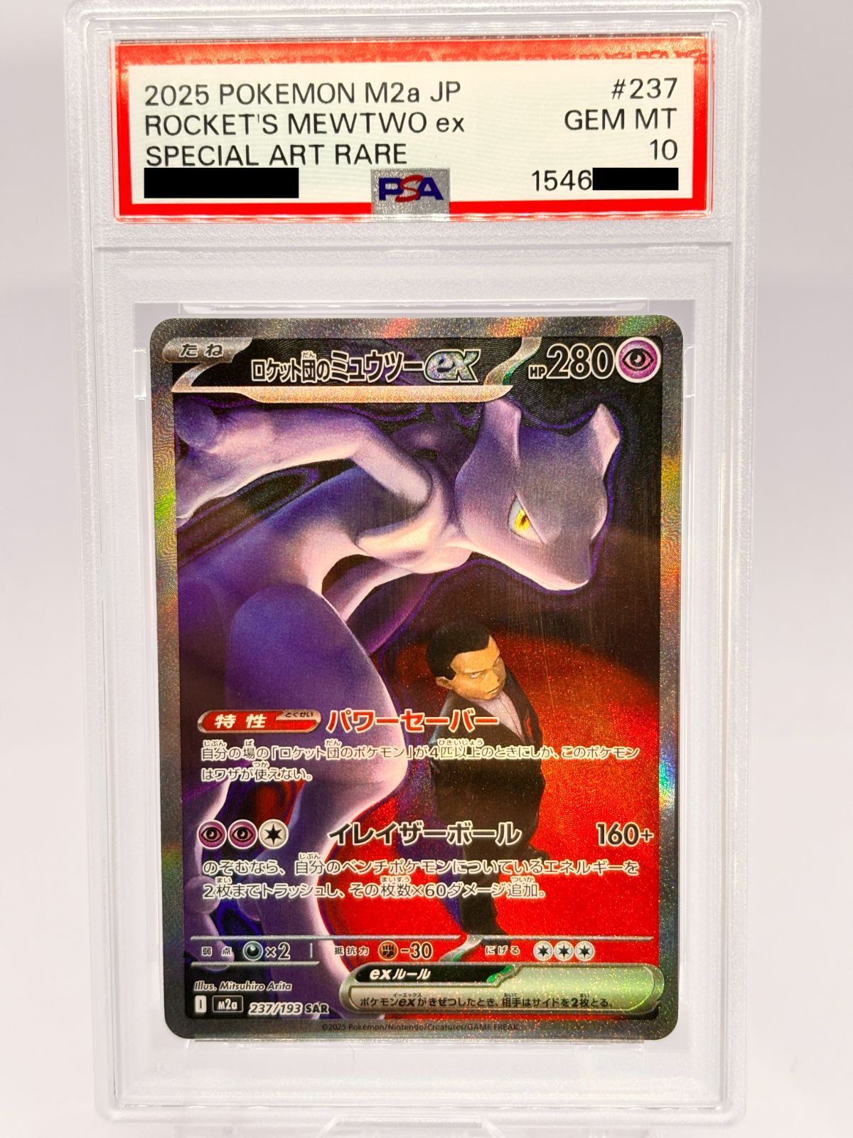20) PSA8 ロケット団の ミュウツー ex sar 237/193 ロケット団のミュウツーex(237/193)［SAR］【M2A】 ポケモンカード通販