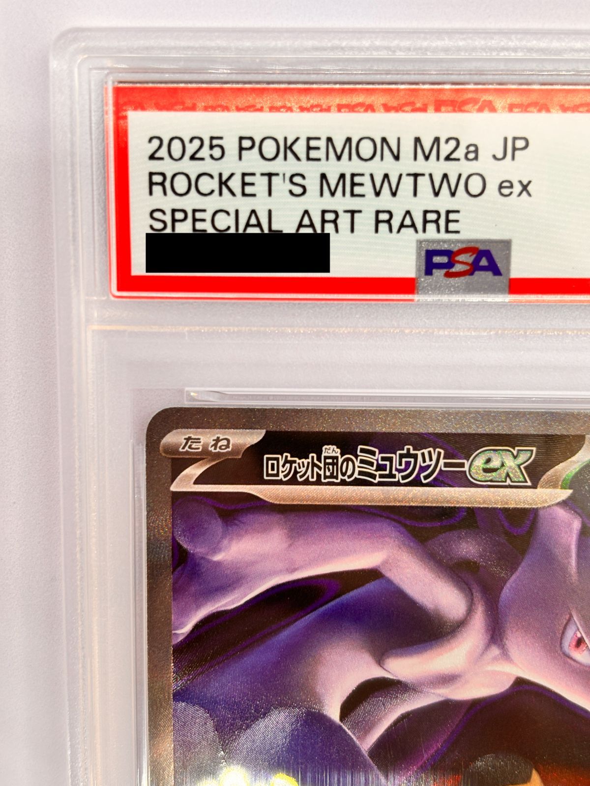 2025 ポケモン ロケット団のミュウツーex #237 PSA10 PSA10】ロケット団のミュウツーex SAR 237/193 1枚 (Used