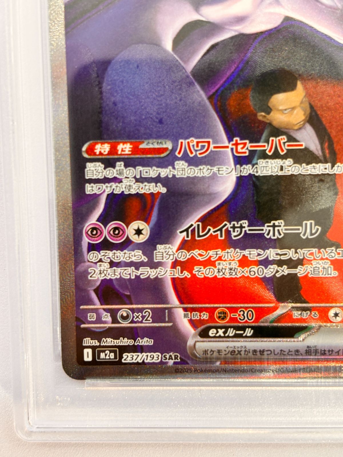 PSA10】ロケット団のミュウツーex SAR 237/193 ポケモンカード - メルカリ