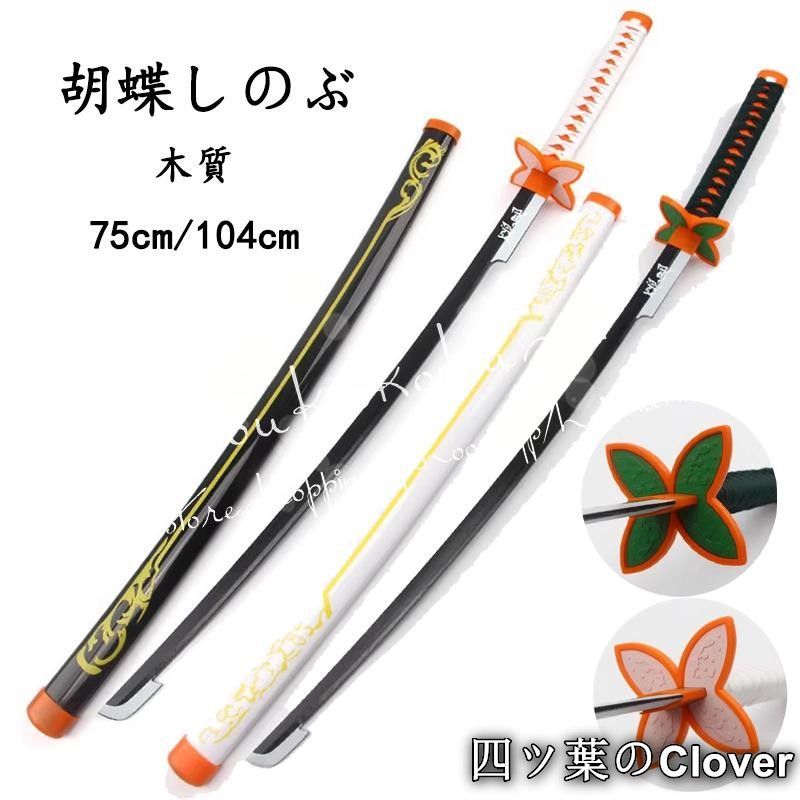 【美品・未使用新品】鬼滅の刃 胡蝶しのぶ 刀 日輪刀 木質 新しい 新版 コスプレ 道具 コスチューム 変装活動 仮装 学園祭 撮影 祭り クリスマス ハロウィンB260506