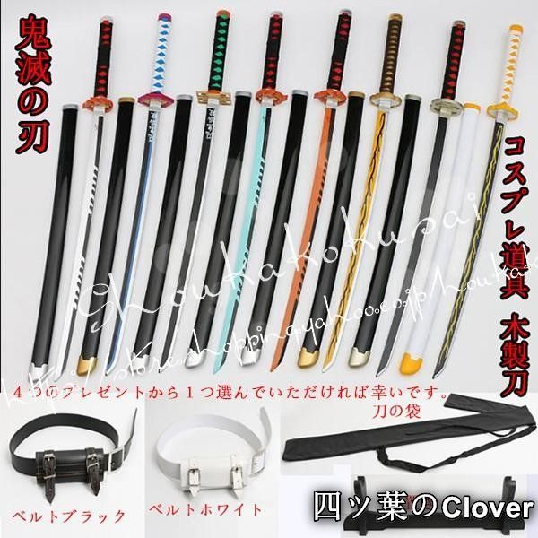 【美品・未使用新品】武器 コスプレ道具 木製刀 ベルト付き 日輪刀 鬼滅の刃 風 禰豆子 善逸 炭治郎 義勇 胡蝶 しのぶ 杏寿郎 無一郎 不死川 刀鞘 コスチュームB260506