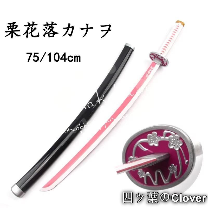 【美品・未使用新品】鬼滅の刃 風 栗花落カナヲ 日輪刀 コスプレ子供用 大人用 刀鞘 木質刀 道具武器 剣 コスチューム パーティーイベント ハロウィン変装 仮装B260506