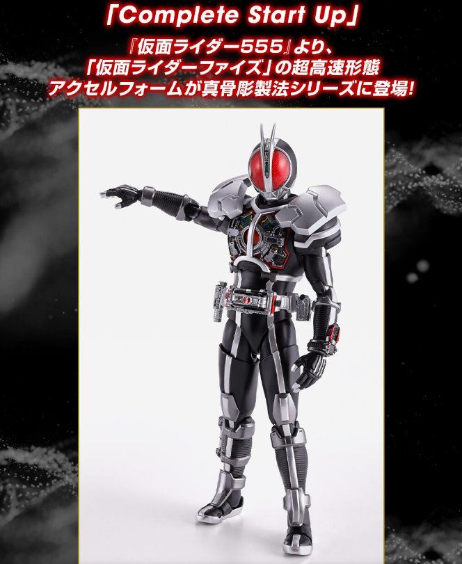 プレミアムバンダイ S.H.Figuarts（真骨彫製法） 仮面ライダー ファイズ アクセルフォーム フィギュアーツ 555
