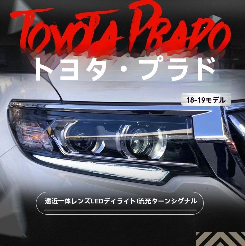 送料無料 トヨタ プラド Toyota Prado 2018-2019 専用 ヘッドライト ユニット LED デイタイムランニングライト 流れるウインカー ハイロー切替プロジェクター 補助遠光LED ドレスアップ カスタムパーツ PC製 左右1対 かっこいい