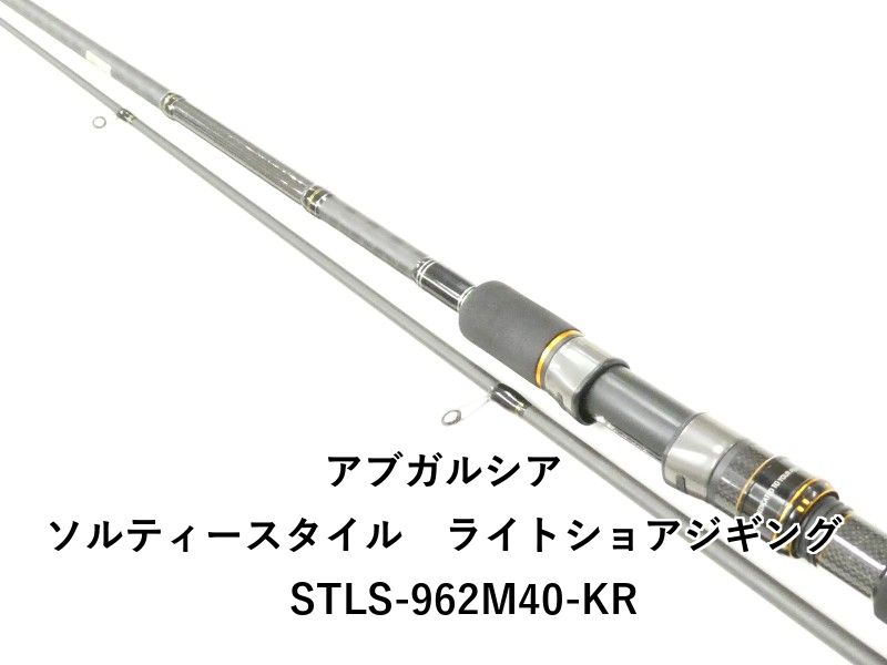 アブガルシア ソルティースタイル　ライトショアジギング　STLS-962M40-KR (02-9205240008)