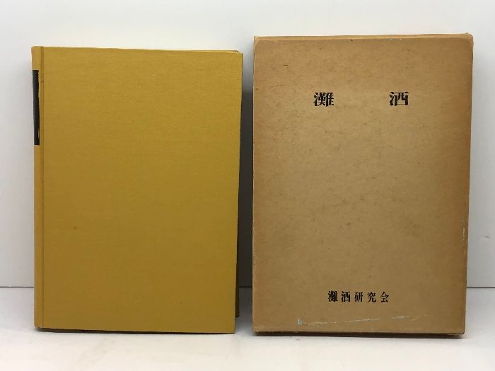 灘酒　灘酒研究会 昭44