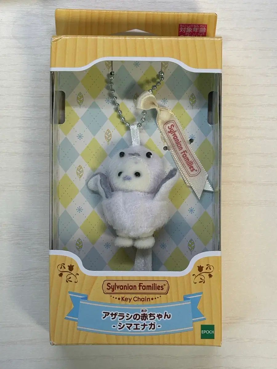 シルバニアファミリー正規品 ハーフアザラシ ウソ キーホルダー
