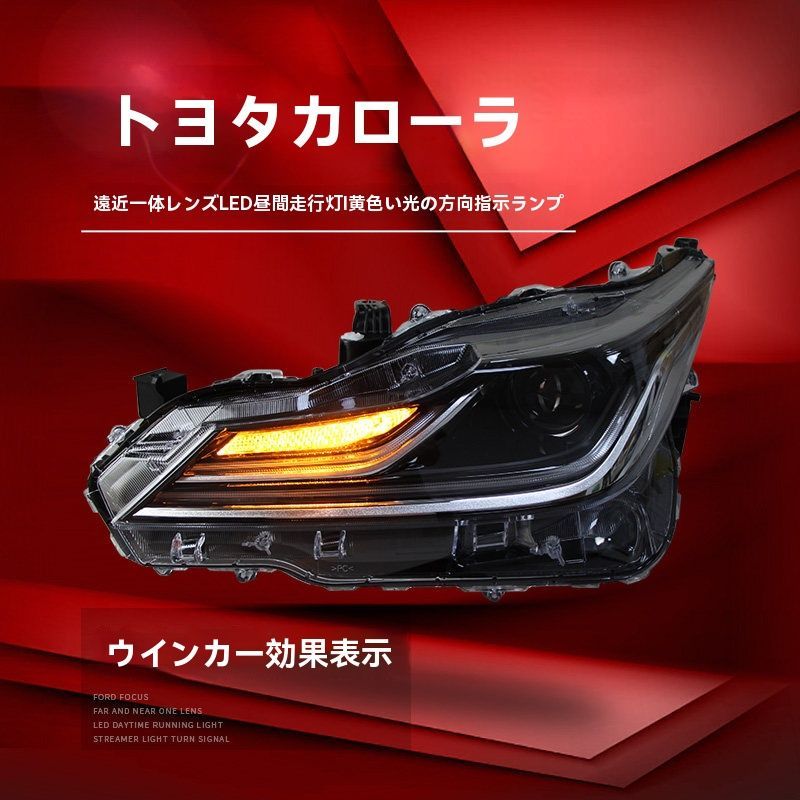 送料無料 トヨタ カローラ Toyota Corolla E210 2019-2021 年式 用 ヘッドライト ユニット LED デイタイムランニングライト ハイロー切替プロジェクター 補助遠光LED ドレスアップ カスタムパーツ PC製 左右1対 かっこいい
