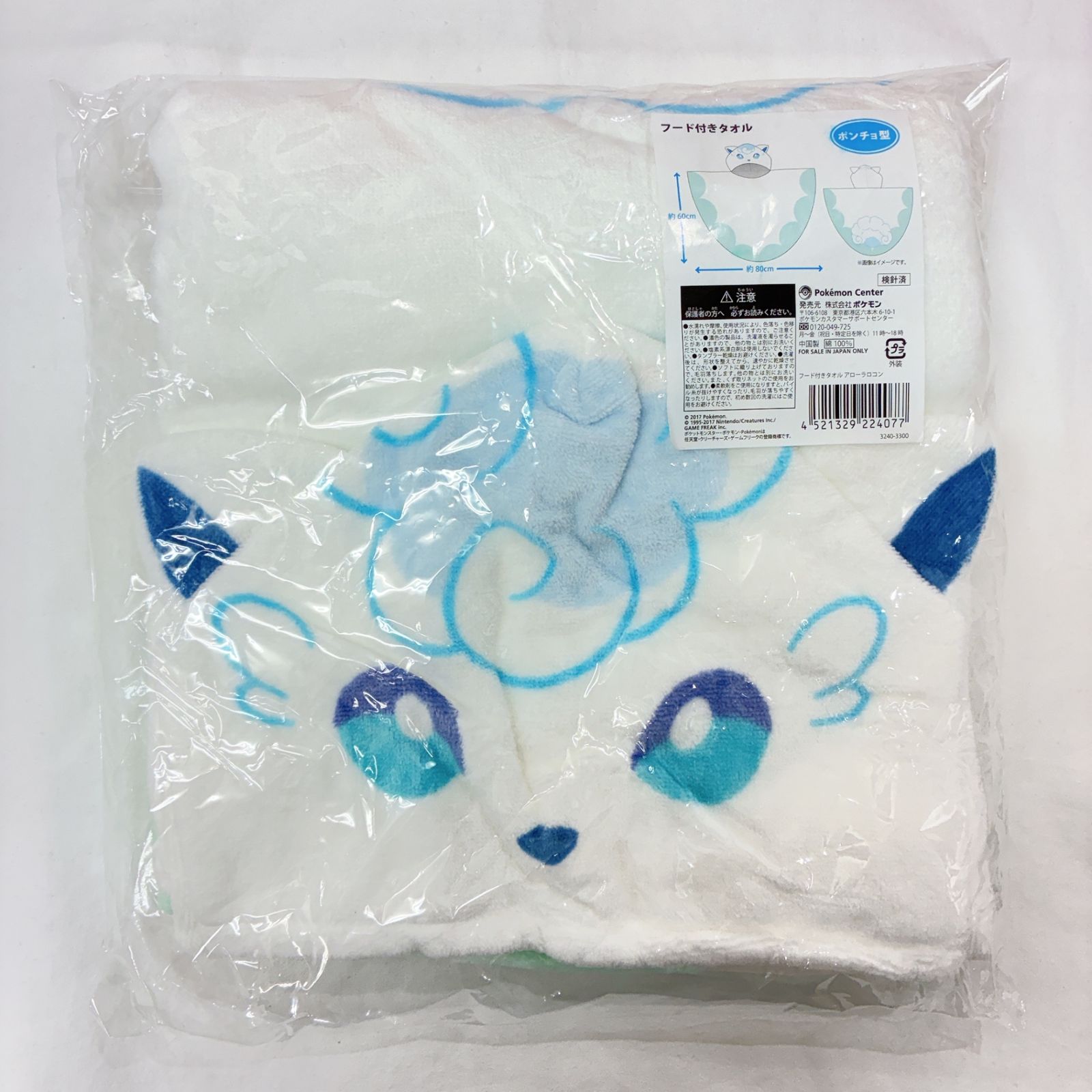 アローラロコン フード付きタオル 「ポケットモンスター」 ポケモン 