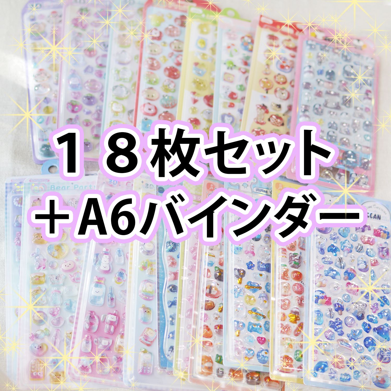 【超豪華セット】3Dぷっくりシール１８枚＋A6ラメバインダー　コンプリートパック✨