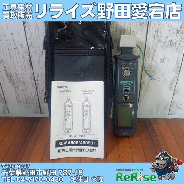 【中古】共立(KYORITZ) コンセントテスタ KEW4505 【野田愛宕店】