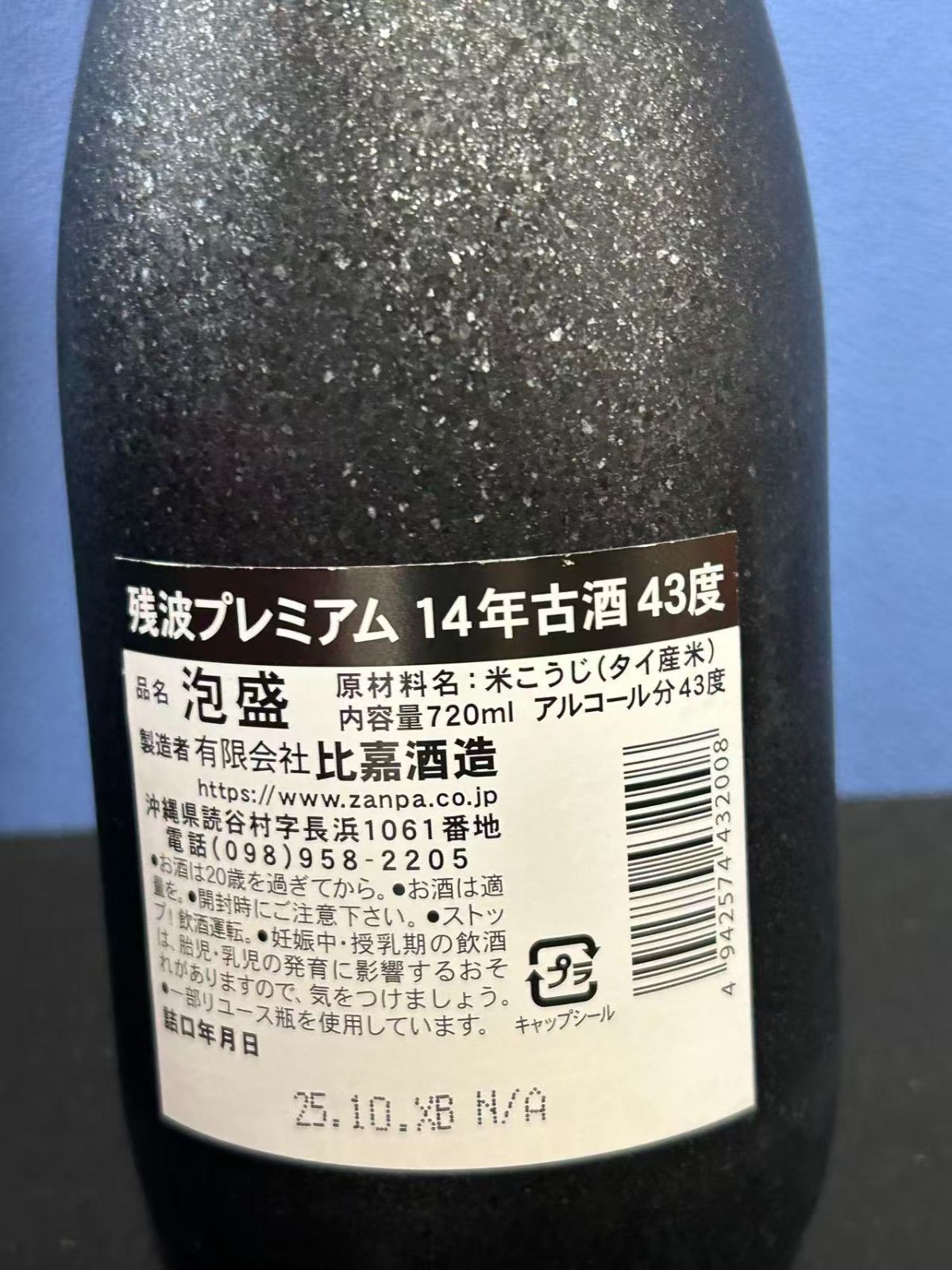 【限定品】本場泡盛 残波 43度 古酒 ビンテージ 残波 プレミアム14年古酒 43度 720ml 泡盛 - メルカリ
