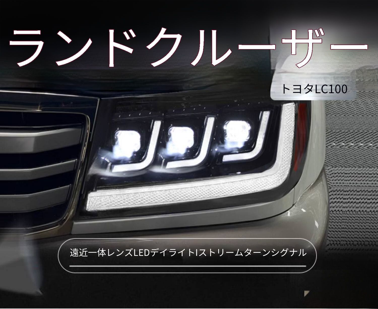 送料無料 トヨタ ランドクルーザー 1998-2007 年式 専用 ヘッドライト ユニット LED デイタイムランニングライト 流れるウインカー ハイロー切替プロジェクター 補助遠光LED ドレスアップ カスタムパーツ PC製 左右1対 かっこいい