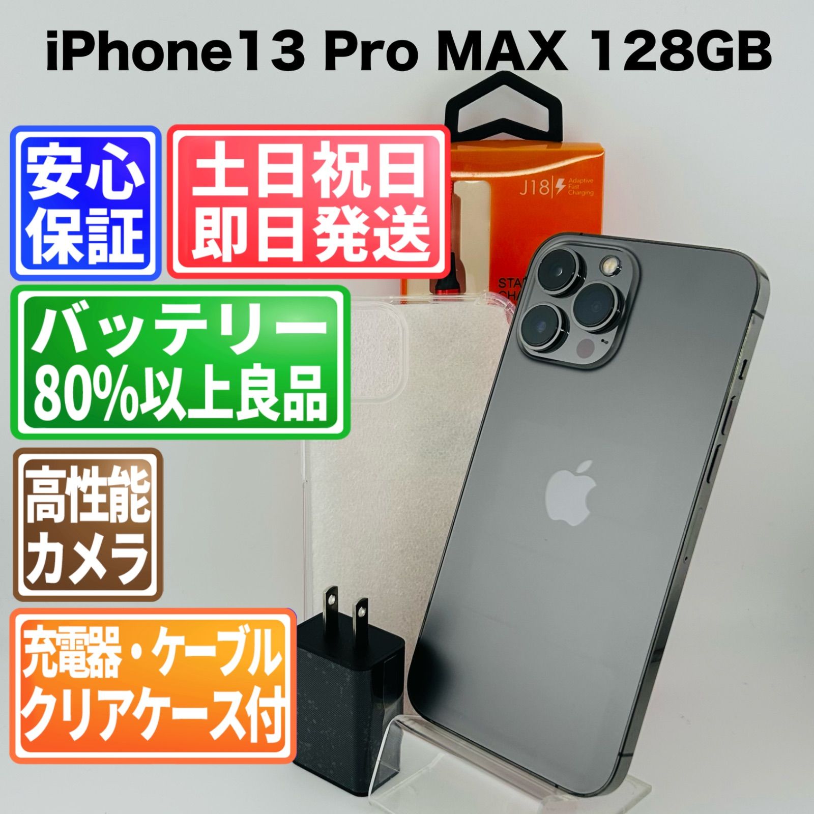 バッテリー100% iPhone13Pro Max 128GB グラファイト SIMフリー(simロック解除済) 中古 本体 動作確認済 【最短送料無料】M-246