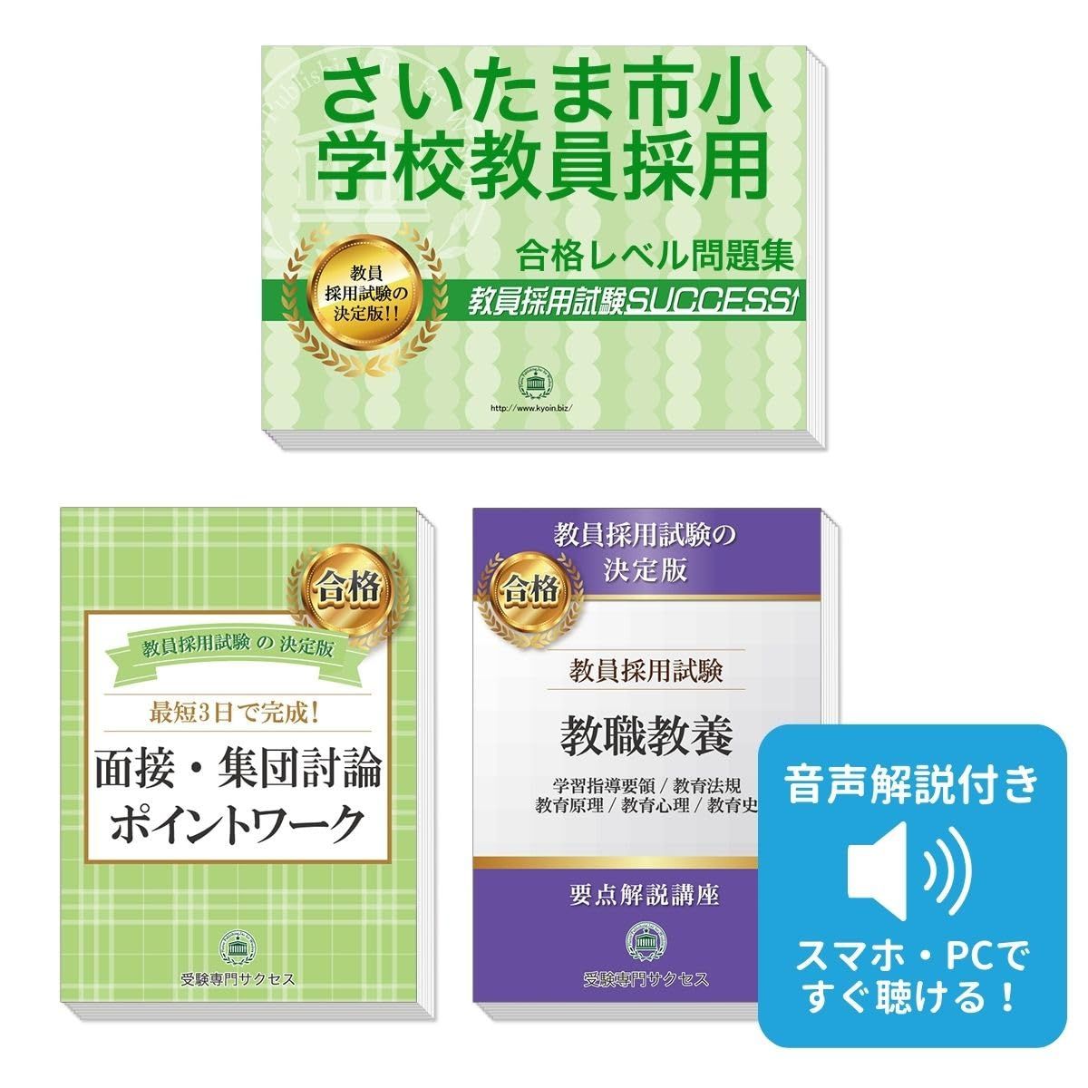さいたま市小学校教員採用試験 ゼロから合格！ 重要ポイント問題集(３冊セット) 過去問の傾向と対策 [2027年度改訂版]