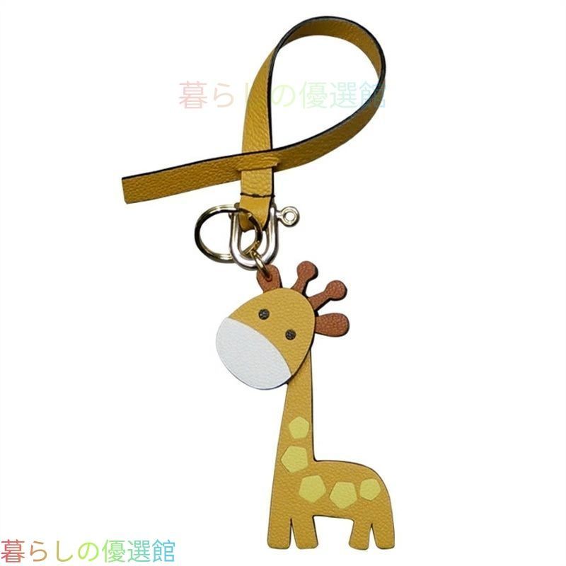 人気ギフト キリンモチーフ 本革 バッグチャーム キーホルダー ハンドメイド ストラップかわいい レザー 手作り ナチュラル 動物モチーフ ギフト 誕生日 記念日 お祝い プレゼント レディース メンズ SGP237
