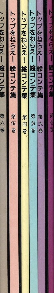 トップをねらえ！ 絵コンテ集 ゼネラルプロダクツ : BOX付き 全6巻＋