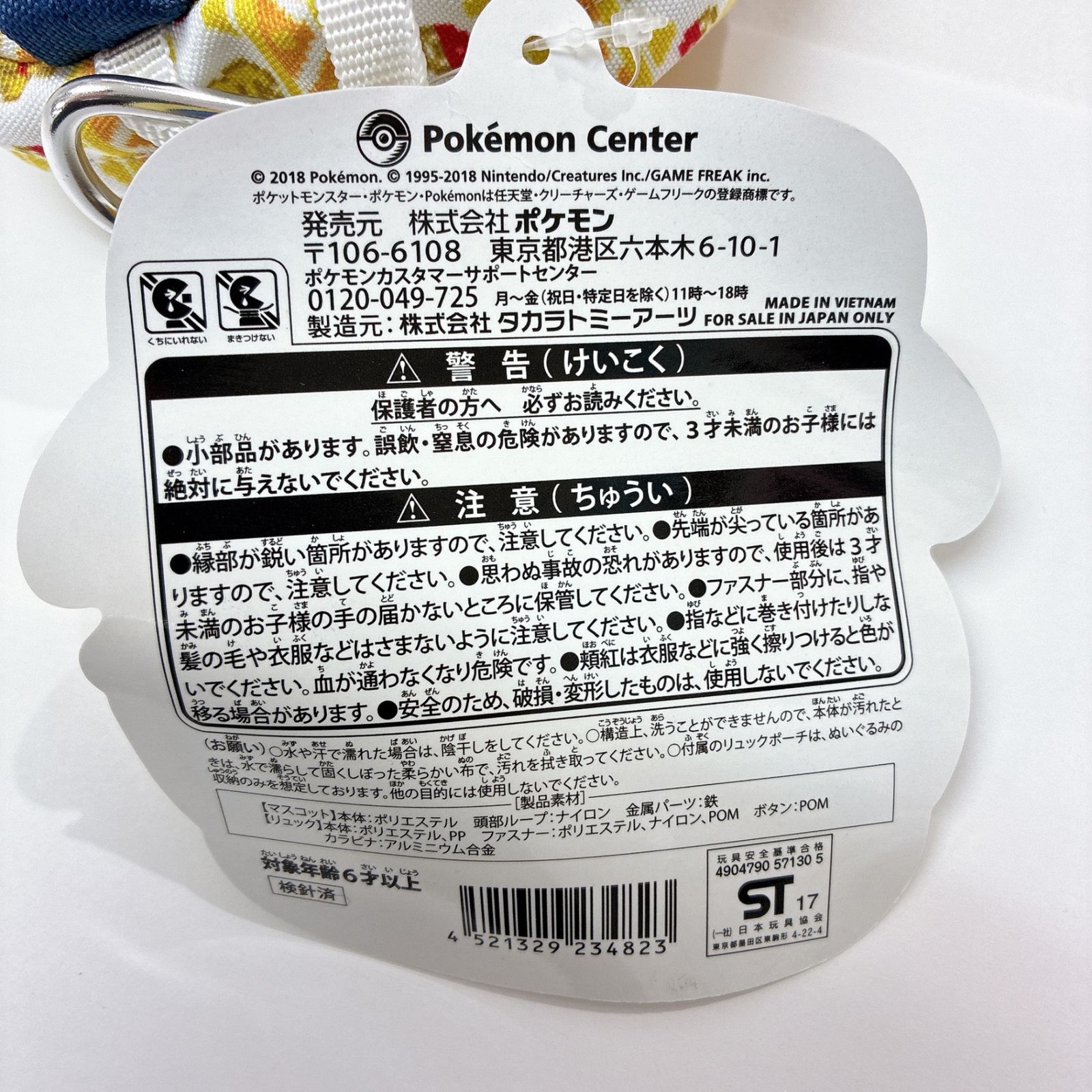 単品] ピカチュウ マスコット＆リュック型ポーチセット