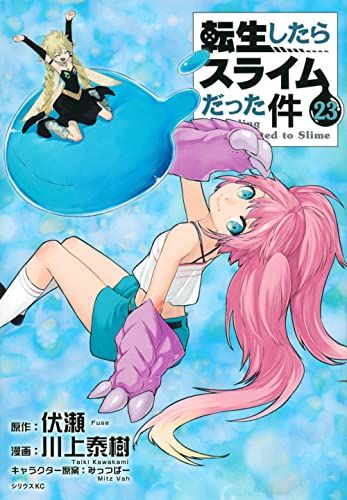 転生したらスライムだった件(23) (シリウスKC)／川上 泰樹、みっつばー