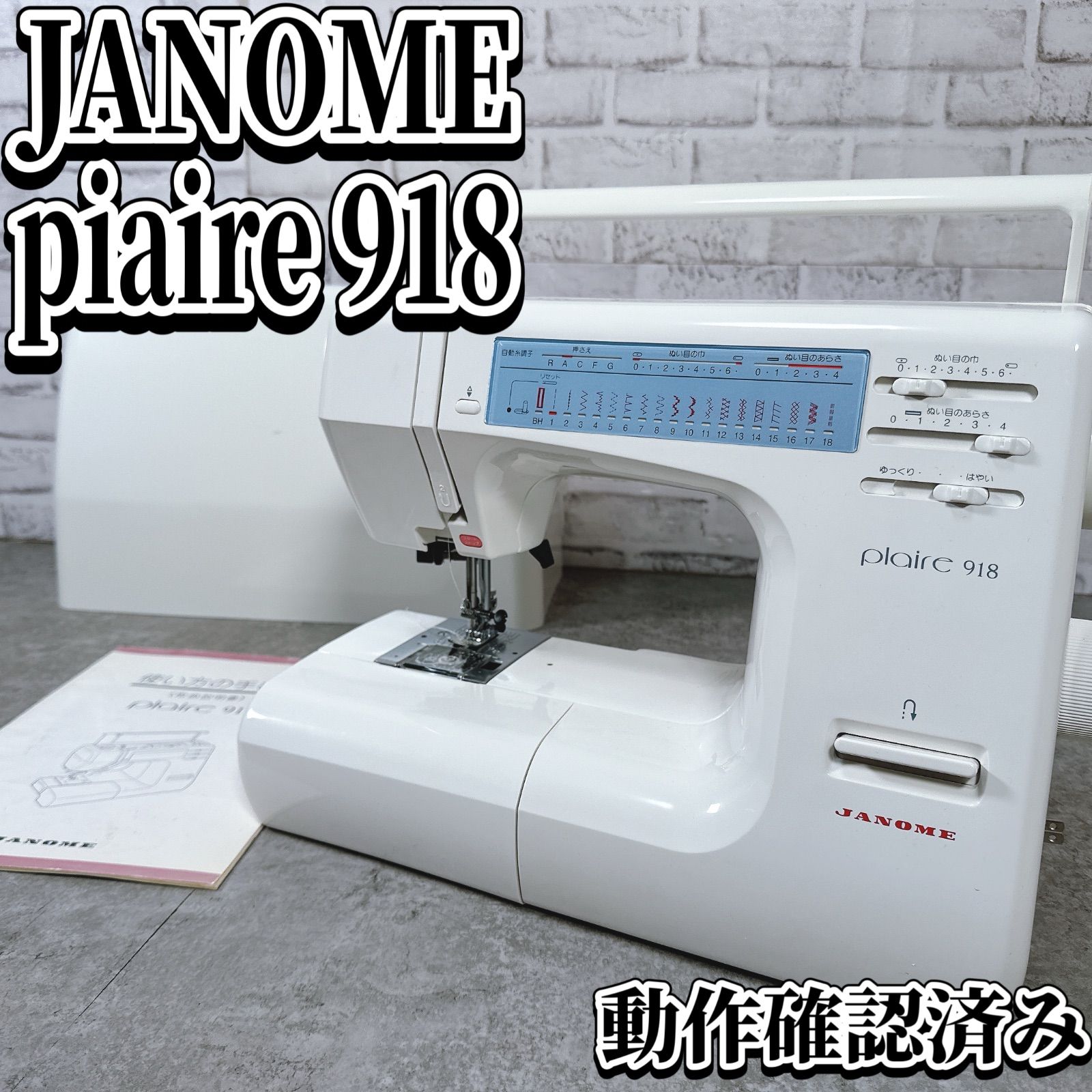 美品・動作確認済】ジャノメ コンピューターミシン plaire 918 説明