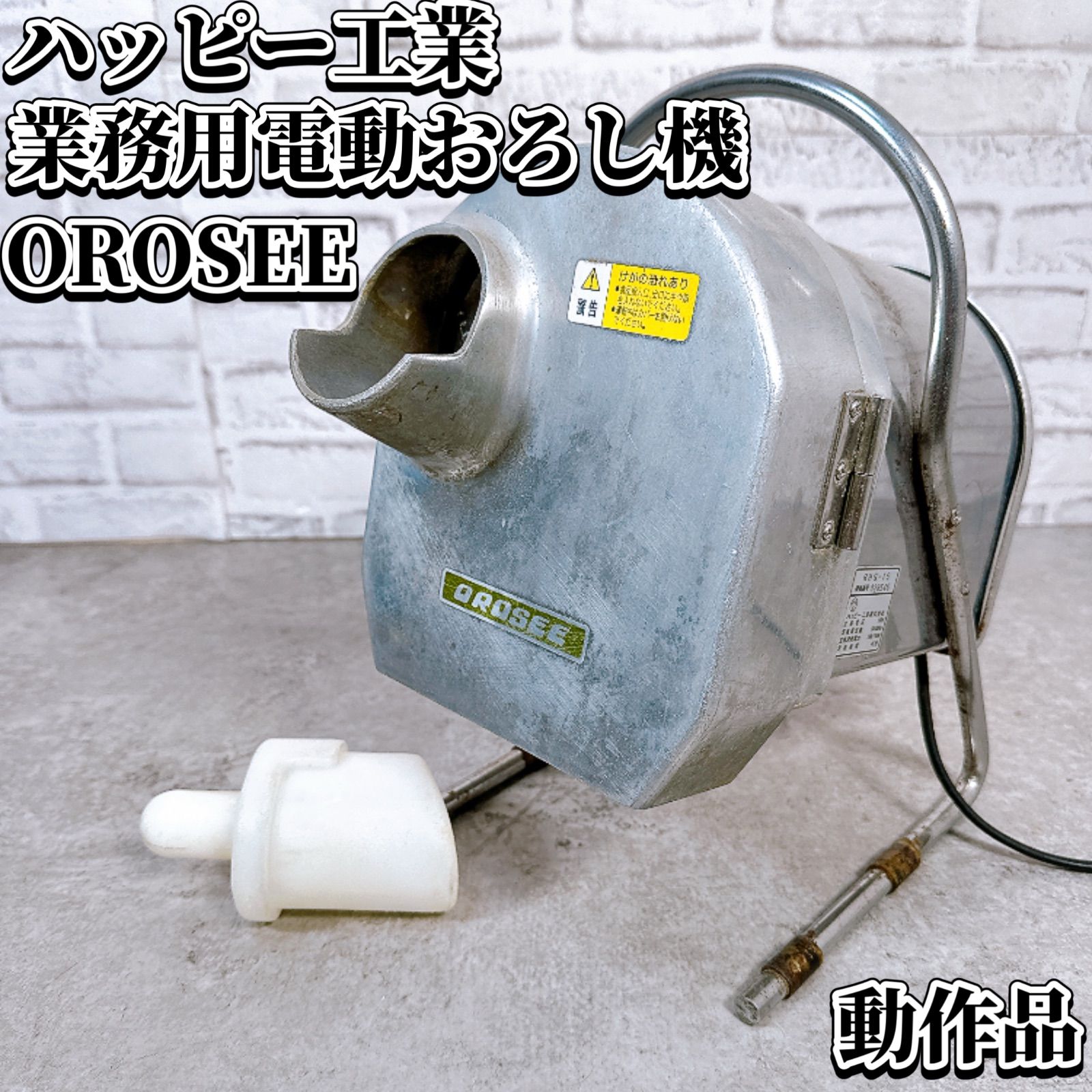 【専用押棒付き】業務用 電動おろし機 オロシー RHG-15 ハッピー工業 動作品 仕込み 調理器具