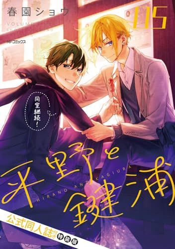 平野と鍵浦 05 公式同人誌付き特装版 (MFコミックス ジーンシリーズ)／春園ショウ