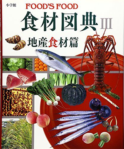 食材図典 3 地産食材篇 - メルカリ