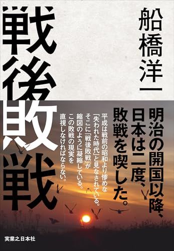 戦後敗戦／船橋 洋一
