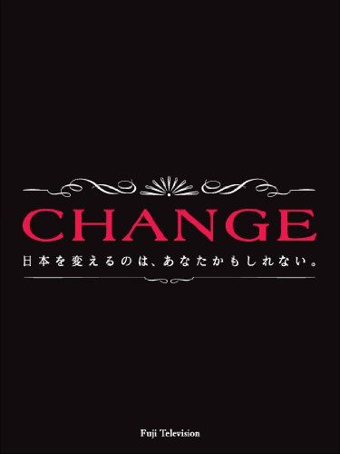 CHANGE DVD-BOX／澤田鎌作、平野眞