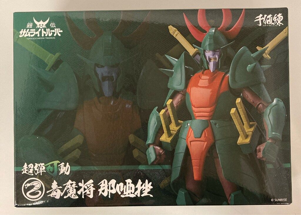 千値練 超弾可動 毒魔将 那唖挫