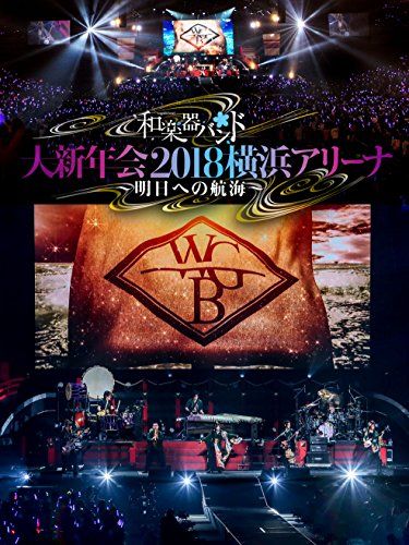 和楽器バンド 大新年会2018横浜アリーナ ~明日への航海~(Blu-ray Disc2枚組+CD2枚組)(スマプラ対応