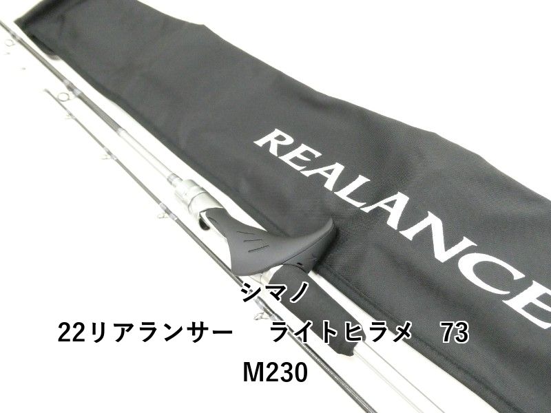 シマノ 22リアランサー 　ライトヒラメ　73　M230 (03-9305110001)