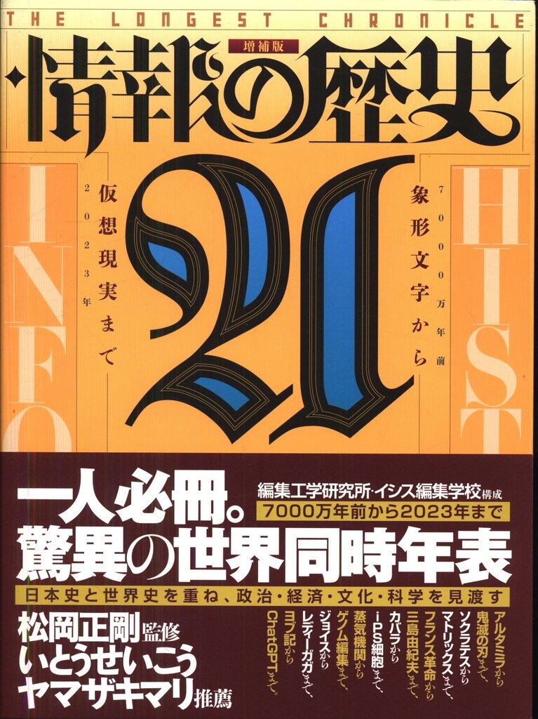 松岡正剛 情報の歴史21 2版