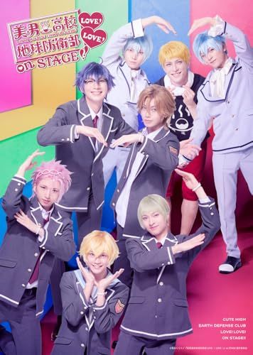 「美男高校地球防衛部LOVE！LOVE！」on STAGE(特典なし) [Blu-ray]