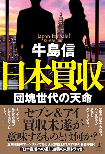 日本買収　団塊世代の天命／牛島 信 4,327円