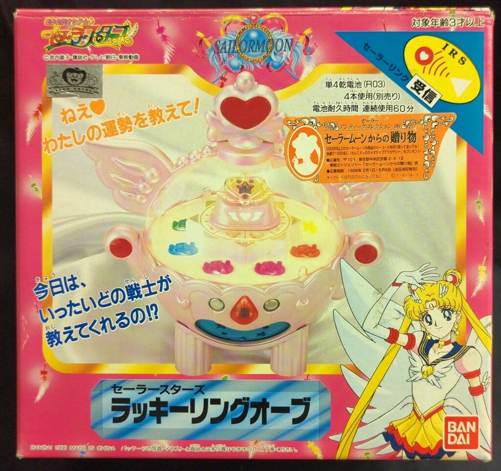 バンダイ セーラースターズ ラッキーリングオーブ