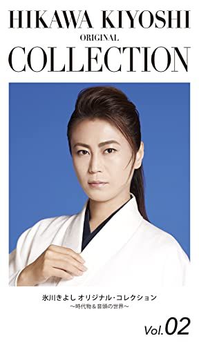 (CD)氷川きよし オリジナル・コレクションVol.02~時代物&音頭の世界~〔期間限定生産〕／氷川きよし