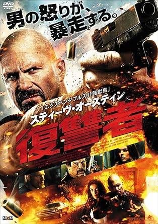 スティーヴ・オースティン 復讐者 [DVD]