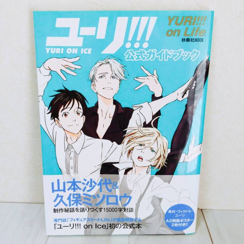 初版・帯付き】 「ユーリ!!! on ICE」公式ガイドブック・公式ファン