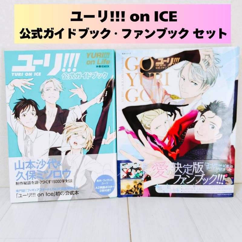初版・帯付き】 「ユーリ!!! on ICE」公式ガイドブック・公式ファン