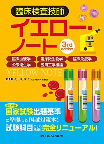 臨床検査技師イエロー・ノート?臨床血液学,臨床微生物学,臨床免疫学,公衆衛生学,医用工学概論?3rd edition