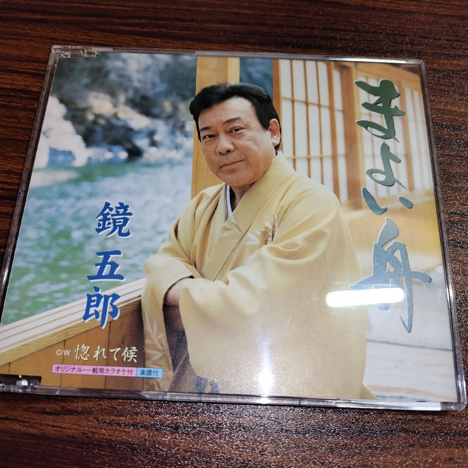 鏡五郎 シングルCD 4枚セット おまけ付き 鏡五郎 中古シングルCD 6枚セット 訳あり処分特価品 演歌/歌謡曲 管理