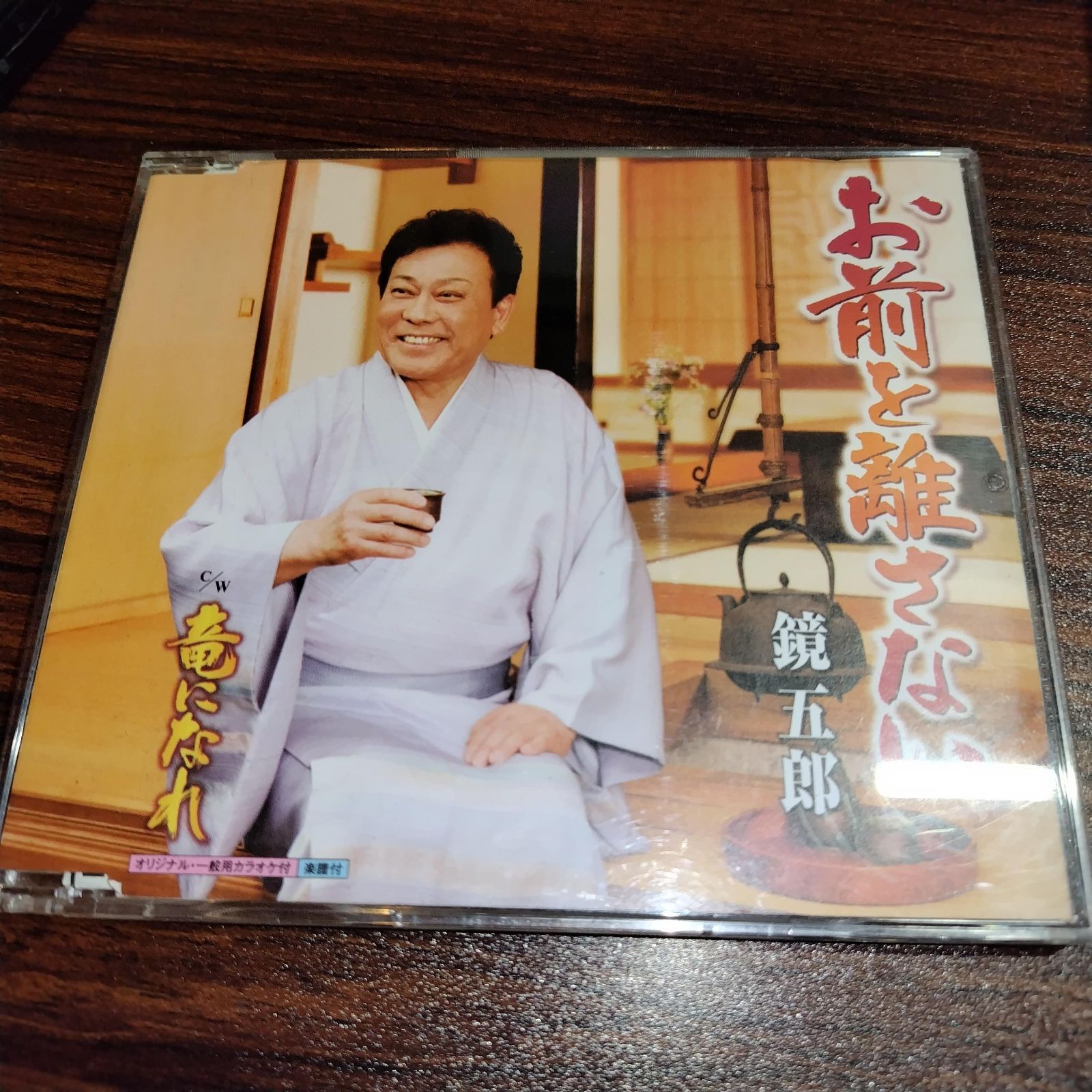 鏡五郎 シングルCD 4枚セット おまけ付き 鏡五郎 中古シングルCD 6枚セット 訳あり処分特価品 演歌/歌謡曲 管理