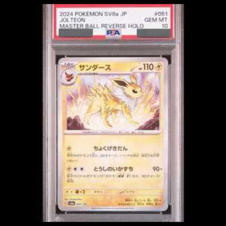PSA10】サンダース(マスターボール柄/ミラー仕様) 051/187 1枚 - メルカリ