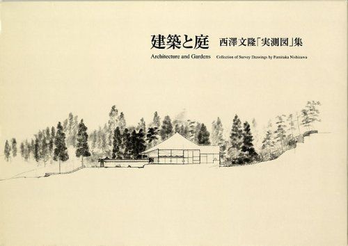 建築と庭: 西沢文隆「実測図」集